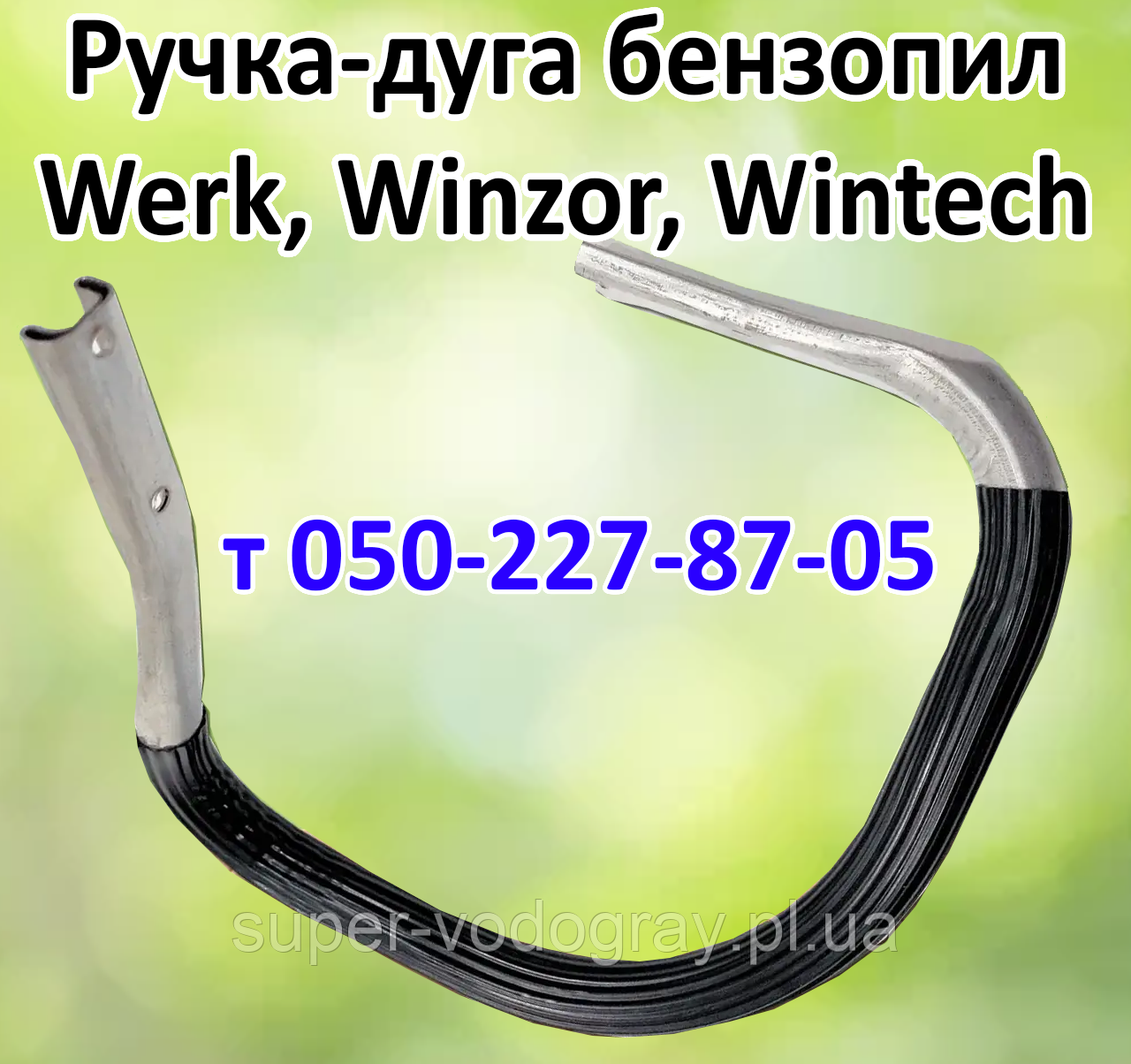 Ручка-дуга для бензопили Werk, Winzor, Wintech (стандартна та посилена), фото 1