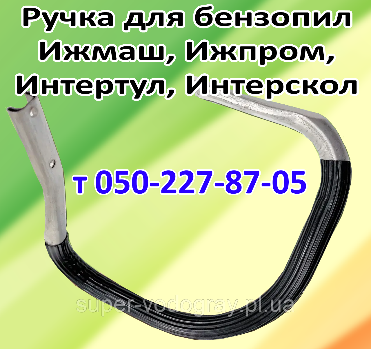 Ручка-дуга для бензопили Іжмаш, Іжпром, Інтертул, Інтерскол (стандартна та посилена), фото 1