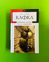 Оповідання романи листи щоденники Франц Кафка Доросла серія А-БА-БА-ГА-ЛА-МА-ГА