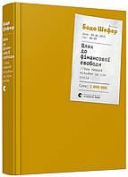 Шлях до фінансової свободи. Bаш перший мільйон за сім років. Бодо Шефер