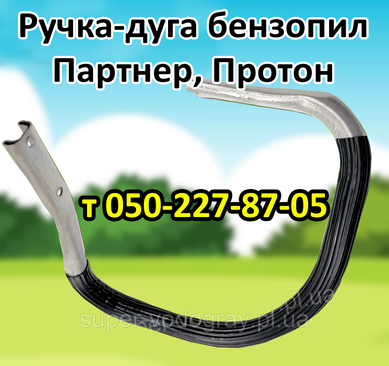 Ручка-дуга для бензопили Партнер, Протон (стандартна та посилена), фото 1