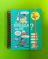 Правда чи ні?, Валентін Верте, Серія книг:, Дитяча полиця, Видавництво:, #книголав