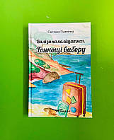 Валіза на коліщатках. Книга 1. Тонкощі вибору. Світлана Пшенічна, Кондор