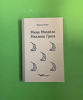 Мина Мазайло. Маклена Граса. Микола Куліш, Кондор