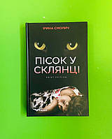 Пісок у склянці. Ірина Смолич, Кондор