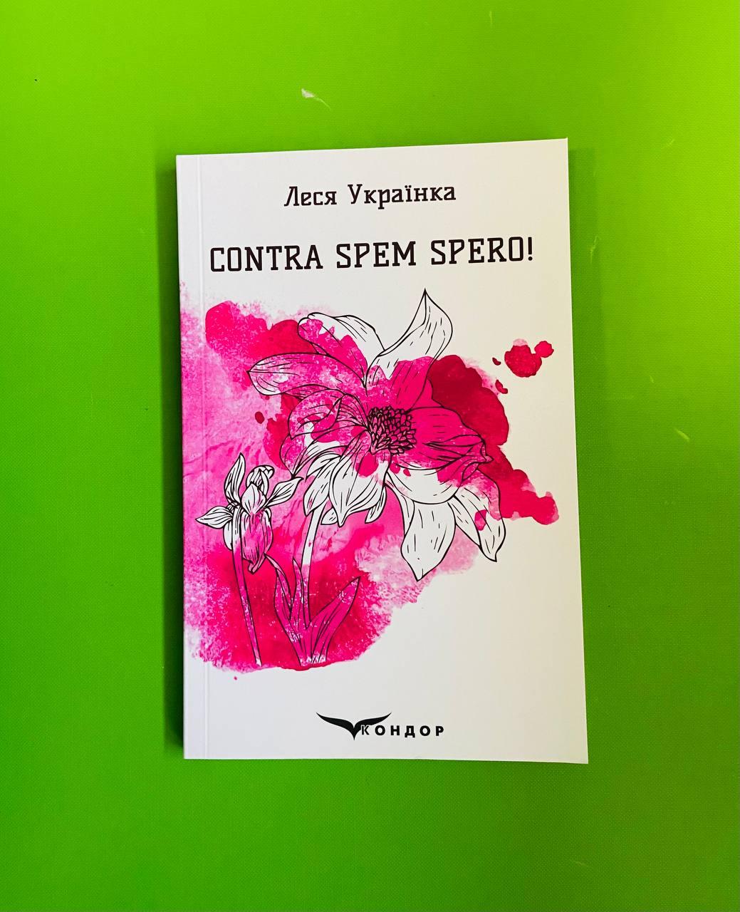 Contra spem spero! Вибрані поезії. Леся Українка, Кондор
