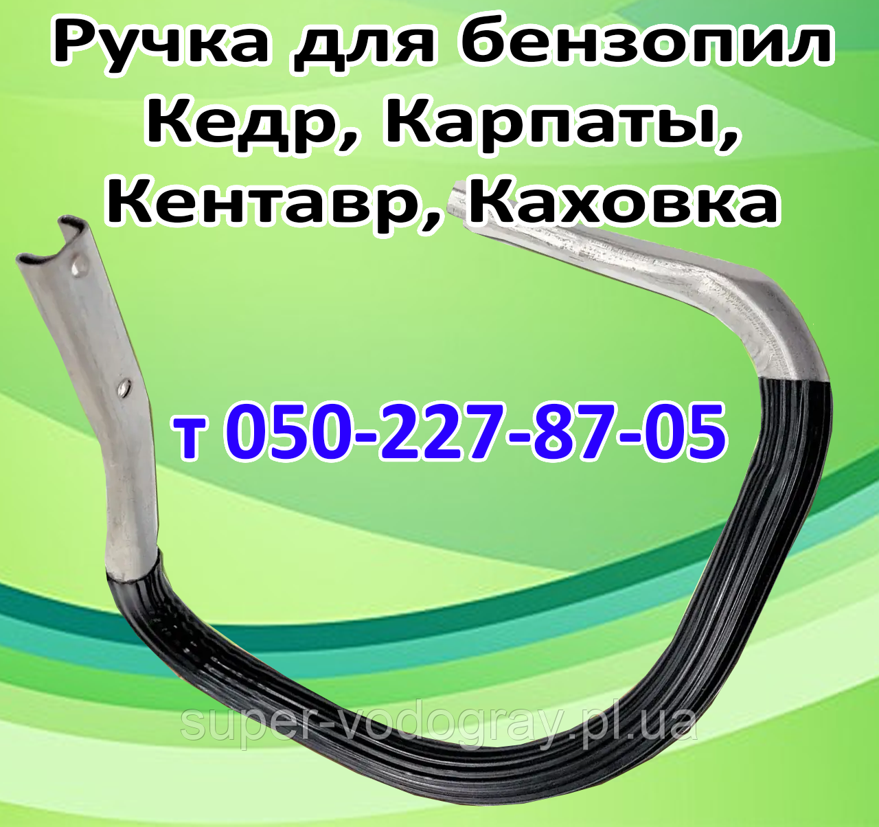 Ручка-дуга для бензопили Кедр, Карпати, Кентавр, Кахівка (стандартна та посилена), фото 1