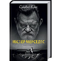 Містер Мерседес. Стівен Кінг