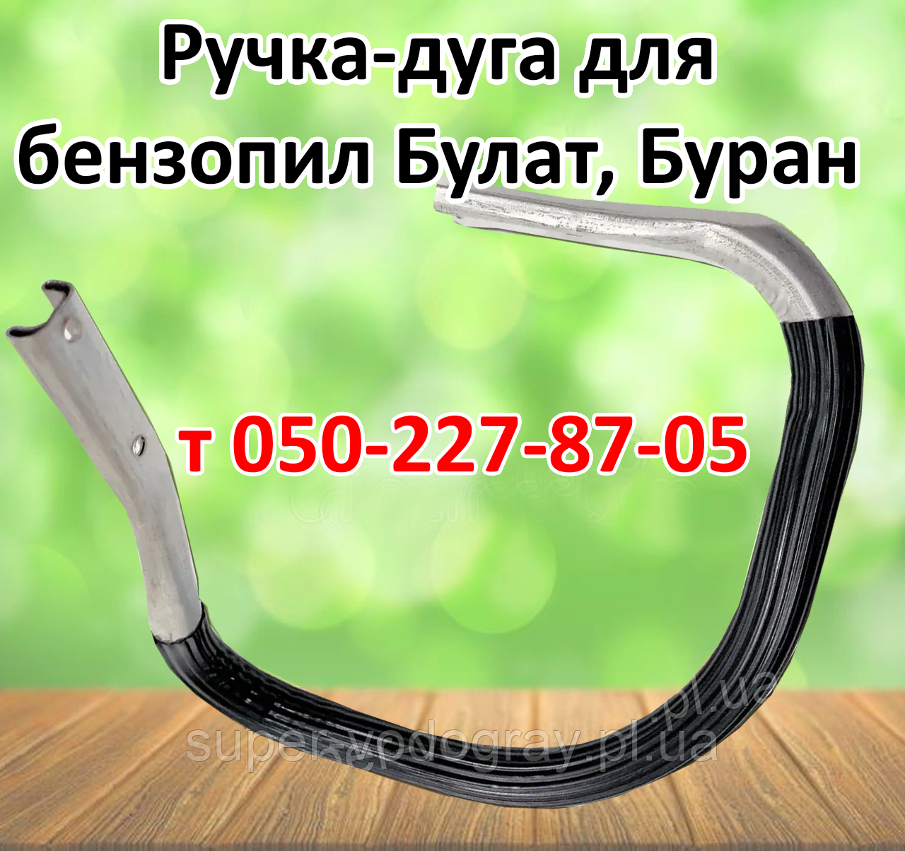 Ручка-дуга для бензопили Булат, Буран (стандартна та посилена), фото 1