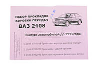 Комплект прокладок КПП 2108, 2109, 2199 папір Україна