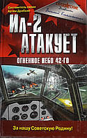 Книга - Емельяненко, В. Ил-2 атакует. Огненное небо 42-го (УЦЕНКА)