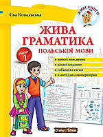 Жива граматика польської мови, рівень 1.{ Є.Ковальська.}Видавництво:" New Time."/