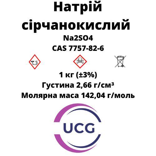 Натрій сірчанокислий (Б/В) Ч sodium sulfate 1 кг