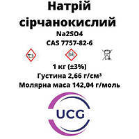 Натрий сернокислый (Б/В) Ч sodium sulfate 1 кг