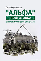 Книга "Альфа" подготовка. Записки офицера спецназа. Автор - Сергей Гулливеров (КНТ) (мягк.)