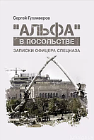 Книга "Альфа" в посольстве. Записки офицера спецназа. Автор - Сергей Гулливеров (КНТ) (мягк.)