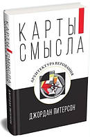 Книга "Карты смысла. Архитектура верования" - Джордан Питерсон (Твердый переплет)