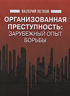 Книга Организованная преступность: зарубежный опыт борьбы. Автор - Петков Валерий (КНТ) (мягк.)