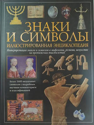 Знаки та символи. Ілюстрована енциклопедія. О'Коннел М., Ейрі Р., фото 2