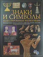 Знаки и символы. Иллюстрированная энциклопедия. О'Коннелл М., Эйри Р.