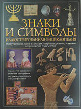 Знаки та символи. Ілюстрована енциклопедія. О'Коннел М., Ейрі Р.