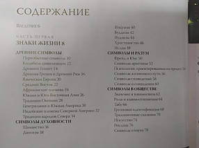 Знаки та символи. Ілюстрована енциклопедія. О'Коннел М., Ейрі Р., фото 2