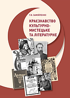 Книга Краєзнавство: культурно-мистецьке та літературне. Автор - Самойленко Г.В. (КНТ)