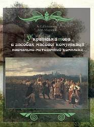 Книга Українська мова в засобах масової комунікації. Автор - Попович А.С. (КНТ)