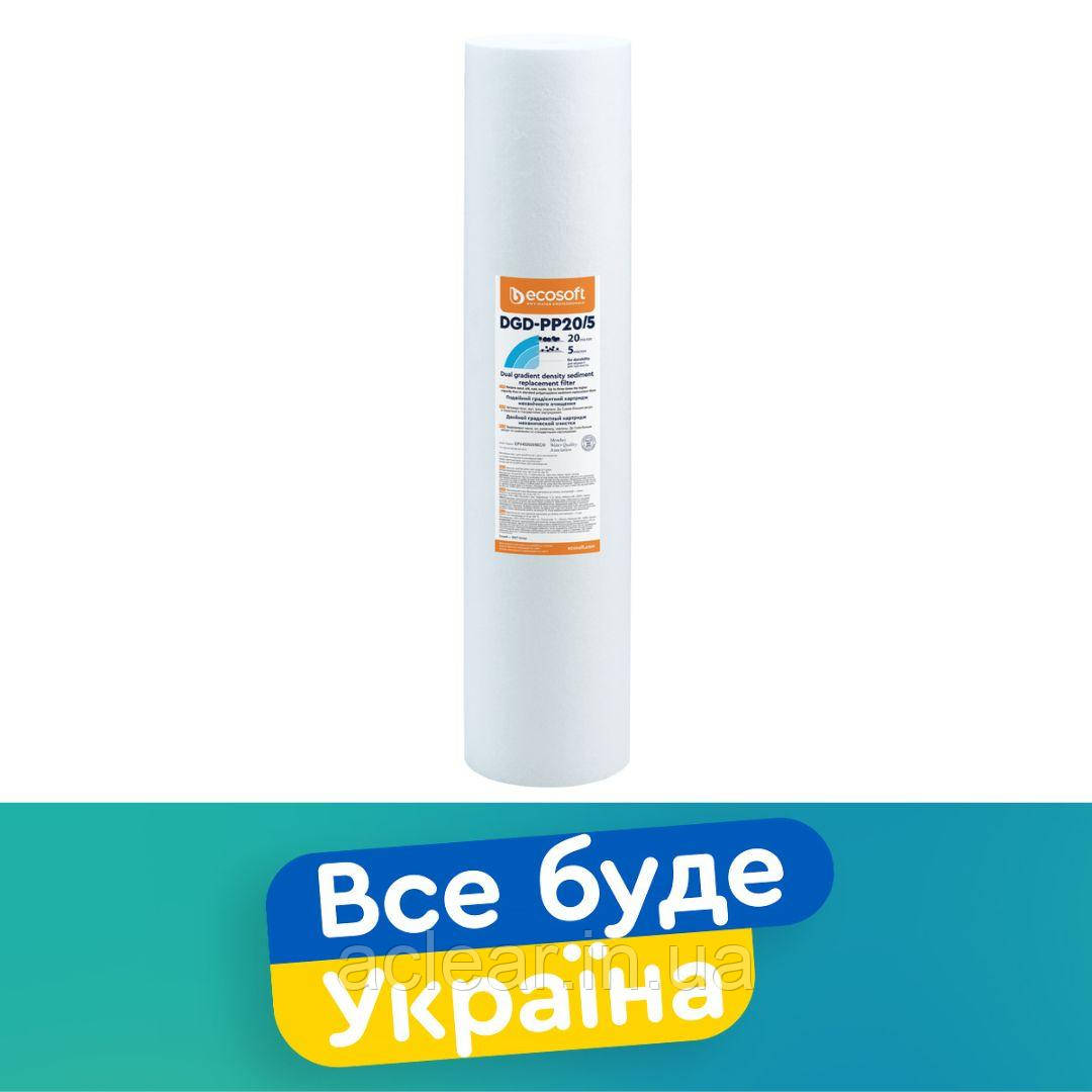 Картридж механічної очистки Ecosoft DGD-PP5/20 двох градієнтний BB20 (20/5 мкм) CPV4520205ECO