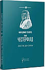 Листи до сина. Філіп Дормер Стенгоуп, граф Честерфілд