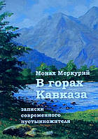 У горах Кавказа. Монах Меркурий.