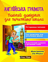 Англійська грамота. Повний довідник для початкової школи.Юлія Іванова, Jim Whalen.