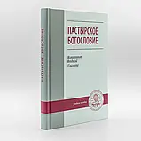 Пастирське богослов'я. Митрополит Феодосій (Снігурів), фото 3