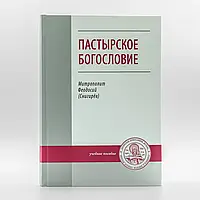 Пастирське богослов'я. Митрополит Феодосій (Снігурів)