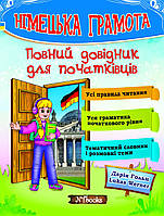 Німецька грамота. Повний довідник для початківців. Дарія Гольц, Lukas Werner.