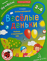 Навколишній світ малюка `Веселі деньки. Дитина й навколишній світ. Альбом спостережень. 3-4 роки`