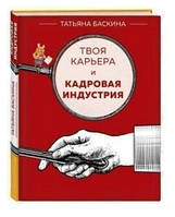 Книга "Твоя карьера и кадровая индустрия" - Татьяна Баскина (Твердый переплет)