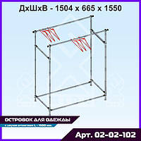 Стойка для одежды - торговый островной стеллаж, вешало для магазина, двухштанговый островок Joker 1500 мм