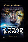 Error. Частина перша. Камінська Саша