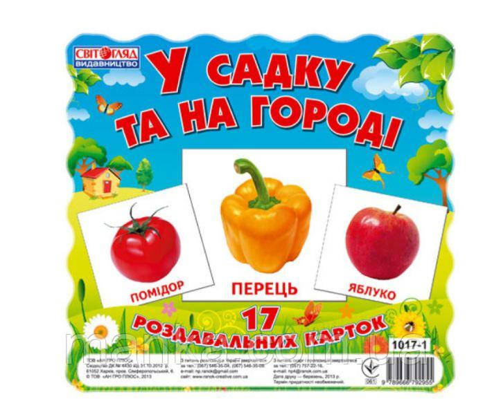 У садку та на огороді. Роздавальні картки (українською мовою) 13107003У