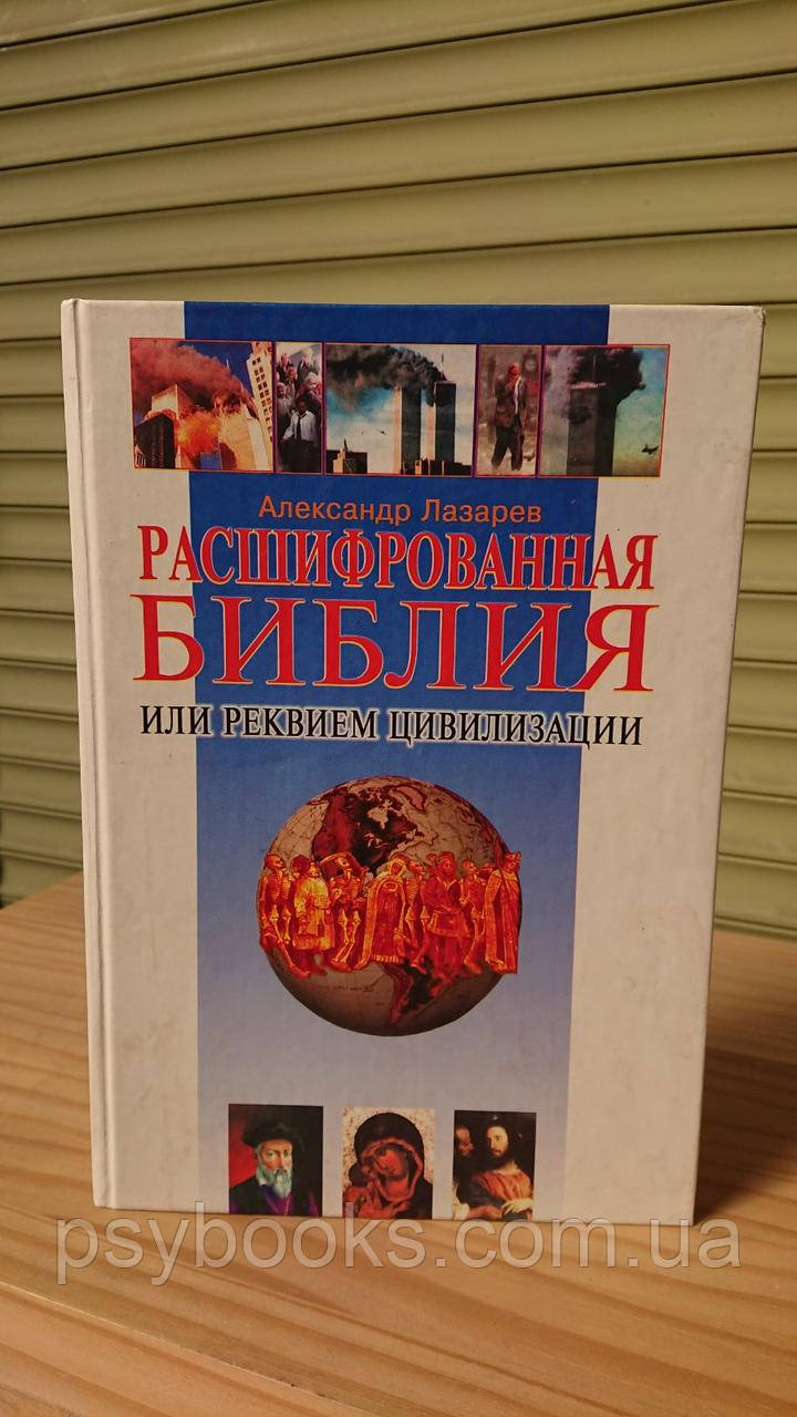 Розшифрована Біблія, або Реквієм цивілізації Олександр Крейдян Букіністика.Нормальний стан