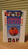 Расшифрованная Библия, или Реквием цивилизации Александр Лазарев Букинистика.Нормальное состояние