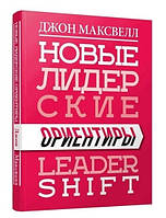 Книга "Новые лидерские ориентиры" - Джон Максвелл (Интегральный переплет)