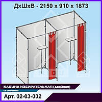 Кабина избирательная со столиком ДСП (двойная)