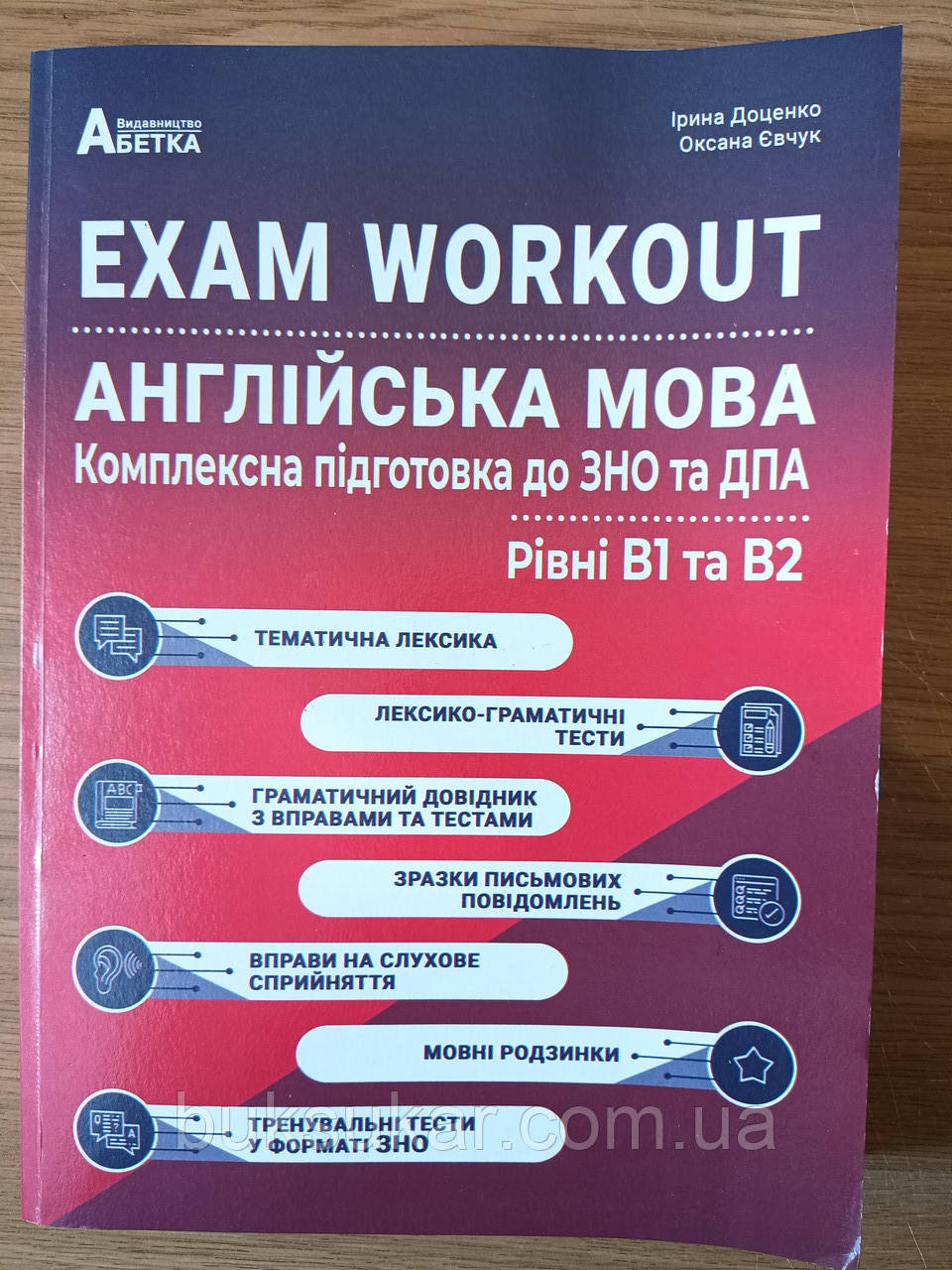 Книга EXAM WORKOUT Англійська мова. Комплексна підготовка до ЗНО та ДПА. Рівні В1 та В2. Євчук О.В., Доценко І