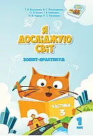 Зошит - практикум. Я досліджую світ. 1 клас. частина 3. 3631 Видавництво Оріон