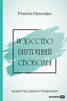 Искусство внутренней свободы: Живи по своим правилам