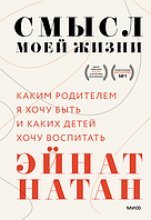 Сенс у житті. Який батько я хочу бути і яких дітей хочу виховати