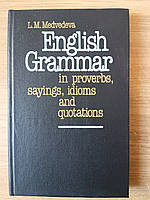 Книга Английская грамматика в пословицах, поговорках, идиомах и изречениях