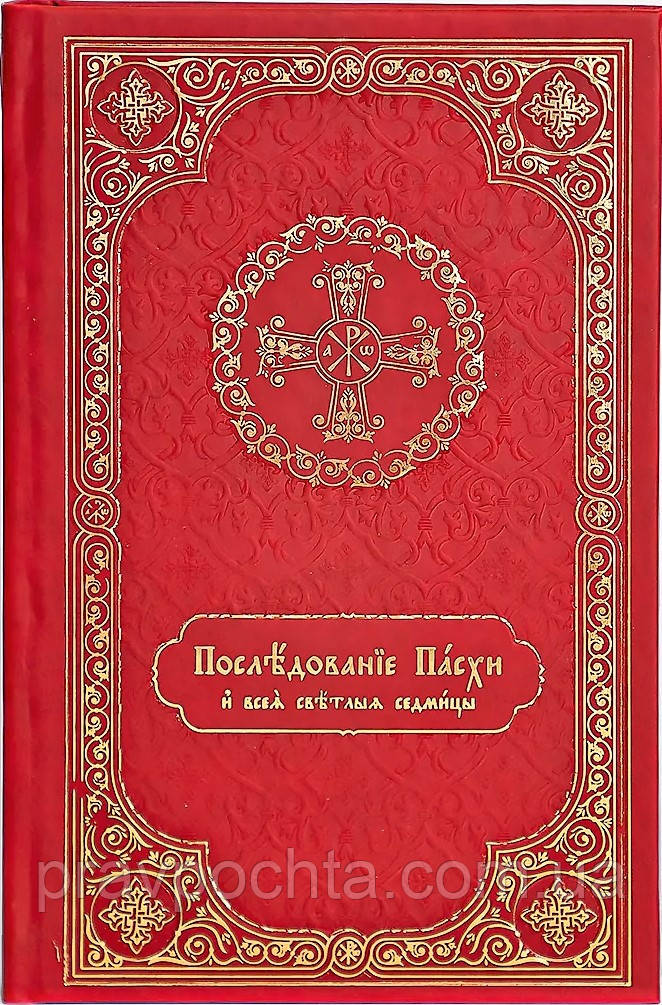 Великдень. Послідування Великодня і всього Світлого тижня
